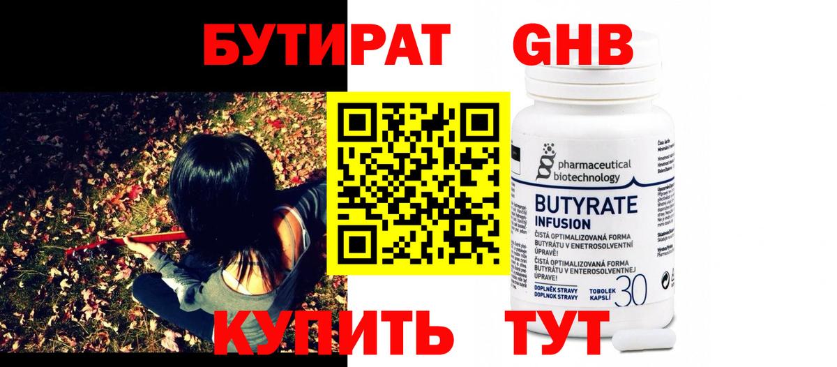 Канаш  БУТИРАТ бутандиол  Вход с VPN 